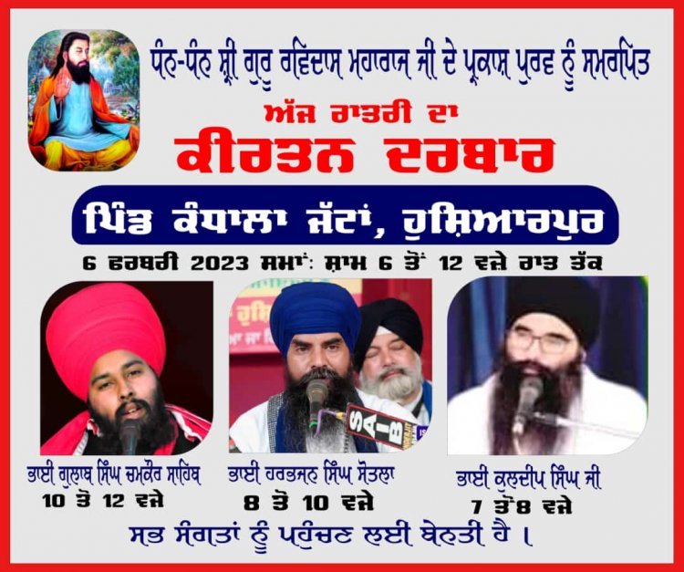 ਪਿੰਡ ਕੰਧਾਲਾ ਜੱਟਾਂ ਵਿੱਚ ਰਾਤਰੀ ਦਾ ਮਹਾਨ ਕੀਰਤਨ ਦਰਬਾਰ ਅੱਜ