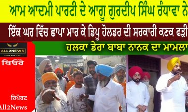ਆਮ ਆਦਮੀ ਪਾਰਟੀ ਦੇ ਆਗੂ ਗੁਰਦੀਪ ਸਿੰਘ ਰੰਧਾਵਾ ਨੇ ਇੱਕ ਘਰ ਵਿੱਚ ਛਾਪਾ ਮਾਰ ਕੇ ਡਿਪੂ ਹੋਲਡਰ ਦੀ ਸਰਕਾਰੀ ਕਣਕ ਫੜੀ