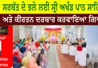 ਸਰਬੱਤ ਦੇ ਭਲੇ ਲਈ ਸ੍ਰੀ ਅਖੰਡ ਪਾਠ ਸਾਹਿਬ ਅਤੇ ਕੀਰਤਨ ਦਰਬਾਰ ਕਰਵਾਇਆ ਗਿਆ