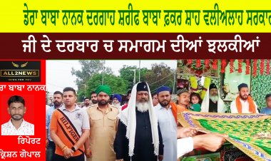 ਡੇਰਾ ਬਾਬਾ ਨਾਨਕ ਦਰਗਾਹ ਸ਼ਰੀਫ ਬਾਬਾ ਫ਼ਕਰ ਸ਼ਾਹ ਵਲੀਅਲਾਹ ਸਰਕਾਰ ਜੀ ਦੇ ਦਰਬਾਰ ਚ ਸਮਾਗਮ ਦੀਆਂ ਝਲਕੀਆਂ