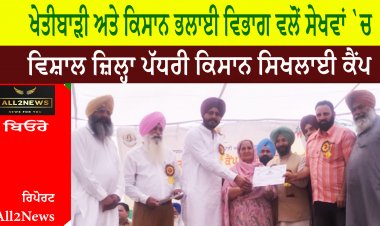 ਖੇਤੀਬਾੜੀ ਅਤੇ ਕਿਸਾਨ ਭਲਾਈ ਵਿਭਾਗ ਵਲੋਂ ਸੇਖਵਾਂ `ਚ ਵਿਸ਼ਾਲ ਜ਼ਿਲ੍ਹਾ ਪੱਧਰੀ ਕਿਸਾਨ ਸਿਖਲਾਈ ਕੈਂਪ ਆਯੋਜਿਤ