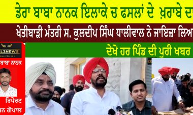 ਡੇਰਾ ਬਾਬਾ ਨਾਨਕ ਇਲਾਕੇ ਚ ਫਸਲਾਂ ਦੇ  ਖ਼ਰਾਬੇ ਦਾ ਖੇਤੀਬਾੜੀ ਮੰਤਰੀ ਸ. ਕੁਲਦੀਪ ਸਿੰਘ ਧਾਲੀਵਾਲ ਨੇ ਜਾਇਜ਼ਾ ਲਿਆ, ਦੇਖੋ ਹਰ ਪਿੰਡ ਦੀ ਪੂਰੀ ਖਬਰ