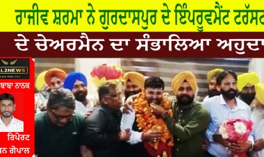 ਰਾਜੀਵ ਸ਼ਰਮਾ ਨੇ ਗੁਰਦਾਸਪੁਰ ਦੇ ਇੰਪਰੂਵਮੈਂਟ ਟਰੱਸਟ ਦੇ ਚੇਅਰਮੈਨ ਦਾ ਸੰਭਾਲਿਆ ਅਹੁਦਾ