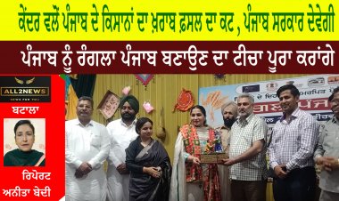 ਕੇਂਦਰ ਵਲੋਂ ਪੰਜਾਬ ਦੇ ਕਿਸਾਨਾਂ ਦਾ ਖ਼ਰਾਬ ਫ਼ਸਲ ਦਾ ਕਟ , ਪੰਜਾਬ ਸਰਕਾਰ ਦੇਵੇਗੀ