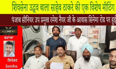 शिवसेना उद्धव बाला साहेब ठाकरे की एक विशेष मीटिंग