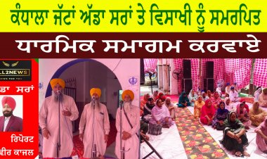 ਕੰਧਾਲਾ ਜੱਟਾਂ ਅੱਡਾ ਸਰਾਂ ਤੇ ਵਿਸਾਖੀ ਨੂੰ ਸਮਰਪਿਤ ਧਾਰਮਿਕ ਸਮਾਗਮ ਕਰਵਾਏ