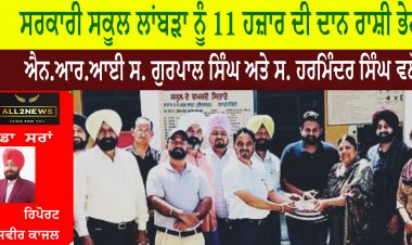 ਸਰਕਾਰੀ ਸਕੂਲ ਲਾਂਬੜਾ ਨੂੰ 11 ਹਜ਼ਾਰ ਦੀ ਦਾਨ ਰਾਸ਼ੀ ਭੇਟ