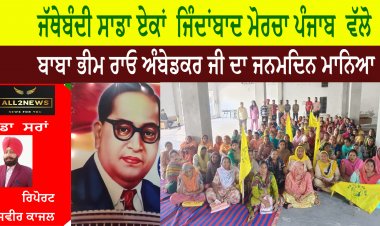 ਜੱਥੇਬੰਦੀ ਸਾਡਾ ਏਕਾਂ  ਜਿੰਦਾਂਬਾਦ ਮੋਰਚਾ ਪੰਜਾਬ  ਵੱਲੋ... ਬਾਬਾ ਭੀਮ ਰਾਓ ਅੰਬੇਡਕਰ ਜੀ ਦਾ ਜਨਮਦਿਨ ਮਾਨਿਆ ਗਿਆ