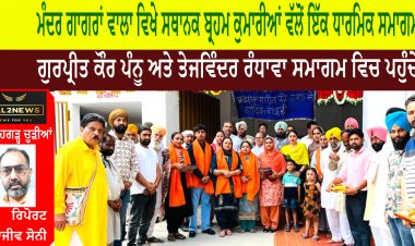 ਗੁਰਪ੍ਰੀਤ ਕੌਰ ਪੰਨੂ ਅਤੇ ਤੇਜਵਿੰਦਰ ਰੰਧਾਵਾ ਬ੍ਰਹਮ ਕੁਮਾਰੀਆਂ ਦੇ  ਸਮਾਗਮ ਵਿਚ ਪਹੁੰਚੇ