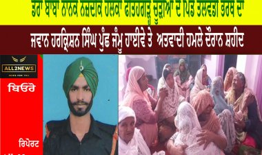 ਡੇਰਾ ਬਾਬਾ ਨਾਨਕ ਨਜ਼ਦੀਕ ਹਲਕਾ ਫਤਿਹਗੜ੍ਹ ਚੂੜੀਆਂ ਦੇ ਪਿੰਡ ਤਲਵੰਡੀ ਭਰਥ ਦਾ ਜਵਾਨ ਹਰਕ੍ਰਿਸ਼ਨ ਸਿੰਘ ਪੁੰਛ ਜੰਮੂ ਹਾਈਵੇ ਤੇ ਸੈਨਾ ਦੀ ਗੱਡੀ ਤੇ ਹੋਏ ਅਤਵਾਦੀ ਹਮਲੇ ਵਿੱਚ ਸ਼ਹੀਦ