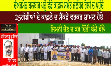 ਚੇਅਰਮੈਨ ਬਲਬੀਰ ਪਨੂੰ ਵੱਡੇ ਕਾਫ਼ਲੇ ਸਮੇਤ ਜਲੰਧਰ ਰੈਲੀ ਚ ਪਹੁੰਚੇ