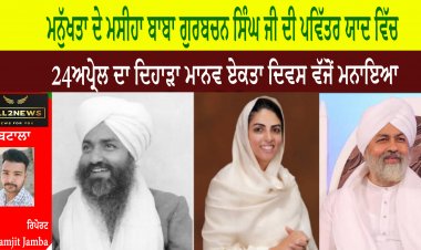 ਮਨੁੱਖਤਾ ਦੇ ਮਸੀਹਾ ਬਾਬਾ ਗੁਰਬਚਨ ਸਿੰਘ ਜੀ ਦੀ ਪਵਿੱਤਰ ਯਾਦ ਵਿੱਚ 24 ਅਪ੍ਰੇਲ ਦਾ ਦਿਹਾੜਾ ਮਾਨਵ ਏਕਤਾ ਦਿਵਸ ਵੱਜੋਂ ਮਨਾਇਆ