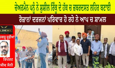 ਚੇਅਰਮੈਨ ਪਨੂੰ ਨੇ ਸ਼ੁਸ਼ੀਲ ਰਿੰਕੂ ਦੇ ਹੱਕ ਚ ਜ਼ਬਰਦਸਤ ਲਹਿਰ ਬਣਾਈ