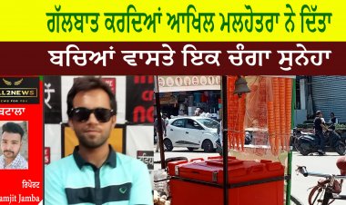 ਗੱਲਬਾਤ ਕਰਦਿਆਂ ਆਖਿਲ ਮਲਹੋਤਰਾ ਨੇ ਦਿੱਤਾ ਬਚਿਆਂ ਵਾਸਤੇ ਇਕ ਚੰਗਾ ਸੁਨੇਹਾ