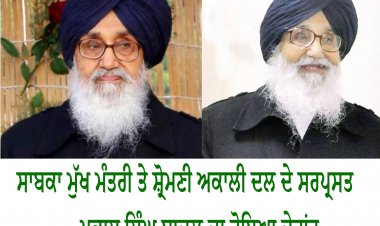 ਸਾਬਕਾ ਮੁੱਖ ਮੰਤਰੀ ਤੇ ਸ਼੍ਰੋਮਣੀ ਅਕਾਲੀ ਦਲ ਦੇ ਸਰਪ੍ਰਸਤ ਪ੍ਰਕਾਸ਼ ਸਿੰਘ ਬਾਦਲ ਦਾ ਹੋਇਆ ਦੇਹਾਂਤ