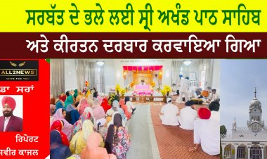 ਸਰਬੱਤ ਦੇ ਭਲੇ ਲਈ ਸ੍ਰੀ ਅਖੰਡ ਪਾਠ ਸਾਹਿਬ ਅਤੇ ਕੀਰਤਨ ਦਰਬਾਰ ਕਰਵਾਇਆ ਗਿਆ