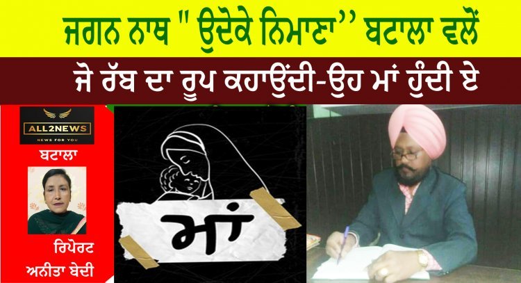 ਜਗਨ ਨਾਥ ‘’ਉਦੋਕੇ ਨਿਮਾਣਾ’’ ਬਟਾਲਾ ਵਲੋਂ