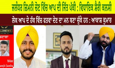 ਜਲੰਧਰ ਜ਼ਿਮਨੀ ਚੋਣ ਵਿੱਚ ਆਪ ਦੀ ਜਿੱਤ ਪੱਕੀ : ਵਿਧਾਇਕ ਸ਼ੈਰੀ ਕਲਸੀ