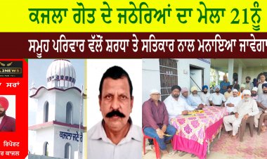 ਕਜਲਾ ਗੋਤ ਦੇ ਜਠੇਰਿਆਂ ਦਾ ਮੇਲਾ 21  ਨੂੰ