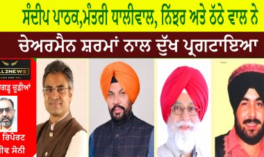 ਸੰਦੀਪ ਪਾਠਕ,ਮੰਤਰੀ ਧਾਲੀਵਾਲ, ਨਿੱਝਰ ਅਤੇ ਠੱਠੇ ਵਾਲ ਨੇ ਚੇਅਰਮੈਨ ਸ਼ਰਮਾਂ ਨਾਲ ਦੁੱਖ ਪ੍ਰਗਟਾਇਆ