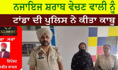 ਨਜਾਇਜ ਸ਼ਰਾਬ ਵੇਚਣ ਵਾਲੀ ਨੂੰ ਟਾਂਡਾ ਦੀ ਪੁਲਿਸ ਨੇ ਕੀਤਾ ਕਾਬੂ