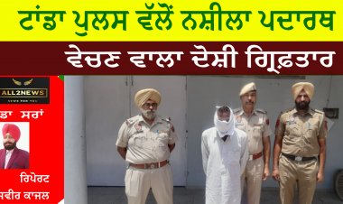 ਟਾਂਡਾ ਪੁਲਸ ਵੱਲੋਂ ਨਸ਼ੀਲਾ ਪਦਾਰਥ ਵੇਚਣ ਵਾਲਾ ਦੋਸ਼ੀ ਗ੍ਰਿਫ਼ਤਾਰ
