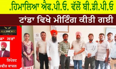 ਹਿਮਾਲਿਆ ਐਫ.ਪੀ.ਓ. ਵੱਲੋਂ ਬੀ.ਡੀ.ਪੀ.ਓ. ਟਾਂਡਾ ਵਿਖੇ ਮੀਟਿੰਗ ਕੀਤੀ ਗਈ