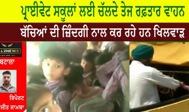 ਪ੍ਰਾਈਵੇਟ ਸਕੂਲਾਂ ਲਈ ਚੱਲਦੇ ਤੇਜ ਰਫ਼ਤਾਰ ਵਾਹਨ ਬੱਚਿਆਂ ਦੀ ਜ਼ਿੰਦਗੀ ਨਾਲ ਕਰ ਰਹੇ ਹਨ ਖਿਲਵਾੜ ਪ੍ਰਸਾਸਨ ਕਰ ਰਿਹਾ ਵੱਡੇ ਹਾਦਸੇ ਦੀ ਉਡੀਕ