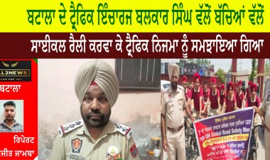 ਬਟਾਲਾ ਦੇ ਟ੍ਰੈਫਿਕ ਇੰਚਾਰਜ ਬਲਕਾਰ ਸਿੰਘ ਵੱਲੋਂ ਬੱਚਿਆਂ ਵੱਲੋਂ ਸਾਈਕਲ ਰੈਲੀ ਕਰਵਾ ਕੇ ਟ੍ਰੈਫਿਕ ਨਿਜਮਾ ਨੂੰ ਸਮਝਾਇਆ ਗਿਆ