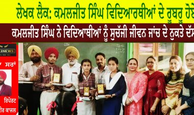 ਲੇਖਕ ਲੈਕ: ਕਮਲਜੀਤ ਸਿੰਘ ਵਿਦਿਆਰਥੀਆਂ ਦੇ ਰੂਬਰੂ ਹੋਏ