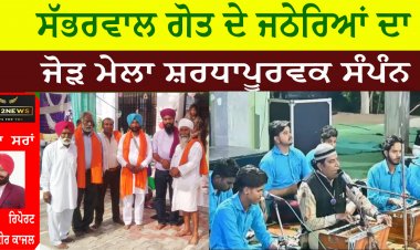 ਸੱਭਰਵਾਲ ਗੋਤ ਦੇ ਜਠੇਰਿਆਂ ਦਾ ਜੋੜ ਮੇਲਾ ਸ਼ਰਧਾਪੂਰਵਕ ਸੰਪੰਨ
