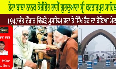 ਡੇਰਾ ਬਾਬਾ ਨਾਨਕ ਕੋਰੀਡੋਰ ਰਾਹੀਂ ਗੁਰਦੁਆਰਾ ਸ੍ਰੀ ਕਰਤਾਰਪੁਰ ਸਾਹਿਬ ਪਾਕਿਸਤਾਨ ’ਚ