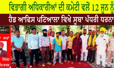 ਵਿਭਾਗੀ ਅਧਿਕਾਰੀਆਂ ਦੀ ਕਮੇਟੀ ਵਲੋਂ 12 ਜੂਨ ਨੂੰ ਹੈਡ ਆਫਿਸ ਪਟਿਆਲਾ ਵਿਖੇ ਸੂਬਾ ਪੱਧਰੀ ਧਰਨਾ