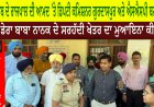 ਕੱਲ੍ਹ ਪੰਜਾਬ ਦੇ ਰਾਜਪਾਲ ਦੀ ਆਮਦ ’ਤੇ ਡਿਪਟੀ ਕਮਿਸ਼ਨਰ ਗੁਰਦਾਸਪੁਰ ਅਤੇ ਐਸਐਸਪੀ ਬਟਾਲਾ ਨੇ ਜ਼ਿਲ੍ਹਾ ਮੈਜਿਸਟਰੇਟਾਂ ਨਾਲ ਮਿਲ ਕੇ ਡੇਰਾ ਬਾਬਾ ਨਾਨਕ ਦੇ ਸਰਹੱਦੀ ਖੇਤਰ ਦਾ ਮੁਆਇਨਾ ਕੀਤਾ।