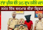 ਟਾਂਡਾ ਪੁਲਿਸ ਵੱਲੋ 505 ਗ੍ਰਾਮ ਨਸੀਲੇ ਪਦਾਰਥ ਸਮੇਤ ਇੱਕ ਬਦਮਾਸ਼ ਕੀਤਾ ਗ੍ਰਿਫਤਾਰ