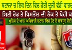 ਬਟਾਲਾ ਦੇ ਸਿਟੀ ਰੋਡ ਤੇ ਇਕ ਦਿਨ ਵਿਚ ਹੋਈ ਦੂਜੀ ਵੱਡੀ ਵਾਰਦਾਤ,  ਸਿਟੀ ਰੋਡ ਤੋ ਦੁਕਾਨਦਾਰ ਕੋਲੋ ਪਿਸਤੌਲ ਦੀ ਨੋਕ ਤੇ ਖੋਹੀ ਕਾਰ