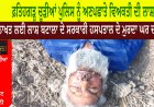 ਫ਼ਤਿਹਗੜ੍ਹ ਚੂੜੀਆਂ ਪੁਲਿਸ ਨੂੰ ਅਣਪਛਾਤੇ ਵਿਅਕਤੀ ਦੀ ਲਾਸ਼ ਮਿਲੀ