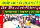 ਚੇਅਰਮੈਨ ਸ਼ਰਮਾਂ ਨੇ ਮੱਧ ਪ੍ਰਦੇਸ਼ ਚ 'ਆਪ' ਦੇ ਹੱਕ ਚ ਵੱਡੀਆਂ ਮੀਟਿੰਗਾਂ ਰਾਹੀਂ ਪਾਈਆਂ ਵਿਰੋਧੀਆਂ ਨੂੰ ਭਾਜੜਾਂ