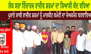 ਲੋਕ ਸਭਾ ਇੰਚਾਰਜ ਰਾਜੀਵ ਸ਼ਰਮਾਂ ਦਾ ਸਿਆਸੀ ਕੱਦ ਵਧਿਆ