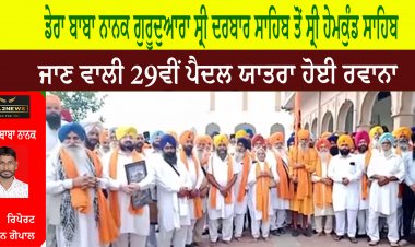 ਡੇਰਾ ਬਾਬਾ ਨਾਨਕ ਗੁਰੂਦੁਆਰਾ ਸ੍ਰੀ ਦਰਬਾਰ ਸਾਹਿਬ ਤੋਂ ਸ੍ਰੀ ਹੇਮਕੁੰਡ ਸਾਹਿਬ ਜਾਣ ਵਾਲੀ 29ਵੀਂ ਪੈਦਲ ਯਾਤਰਾ ਹੋਈ ਰਵਾਨਾ