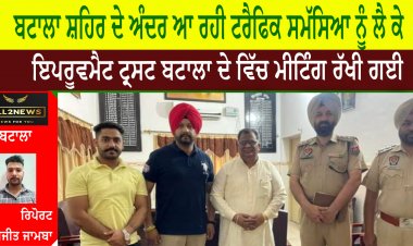 ਬਟਾਲਾ ਸ਼ਹਿਰ ਦੇ ਅੰਦਰ ਆ ਰਹੀ ਟਰੈਫਿਕ ਸਮੱਸਿਆ ਨੂੰ ਲੈ ਕੇ ਇਪਰੂਵਮੈਟ ਟ੍ਰਸਟ ਬਟਾਲਾ ਦੇ ਵਿੱਚ ਮੀਟਿੰਗ ਰੱਖੀ ਗਈ