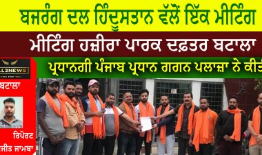 ਬਜਰੰਗ ਦਲ ਹਿੰਦੂਸਤਾਨ ਵੱਲੋਂ ਇੱਕ ਮੀਟਿੰਗ ਹਜ਼ੀਰਾ ਪਾਰਕ ਦਫ਼ਤਰ ਵਿੱਚ ਕੀਤੀ