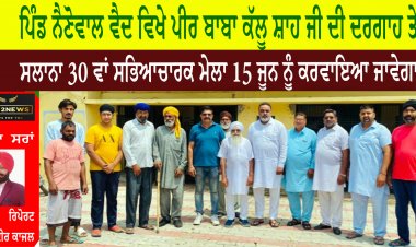 ਪੀਰ ਬਾਬਾ ਕੱਲੂ ਸ਼ਾਹ ਦੀ ਦਰਗਾਹ ਤੇ ਸਲਾਨਾ 30 ਵਾਂ ਸਭਿਆਚਾਰਕ ਮੇਲਾ 15 ਜੂਨ ਨੂੰ