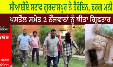 ਸੀਆਈਏ ਸਟਾਫ ਗੁਰਦਾਸਪੁਰ ਨੇ ਹੈਰੋਇਨ, ਡਰਗ ਮਨੀ ਅਤੇ ਪਸਤੌਲ ਸਮੇਤ 2 ਨੌਜਵਾਨਾਂ ਨੂੰ ਕੀਤਾ ਗ੍ਰਿਫਤਾਰ