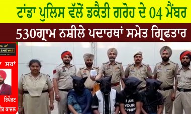 ਟਾਂਡਾ ਪੁਲਿਸ ਵੱਲੋਂ ਡਕੈਤੀ ਗਰੋਹ ਦੇ 04 ਮੈਂਬਰ 530ਗ੍ਰਾਮ ਨਸ਼ੀਲੇ ਪਦਾਰਥਾਂ ਸਮੇਤ ਗ੍ਰਿਫਤਾਰ