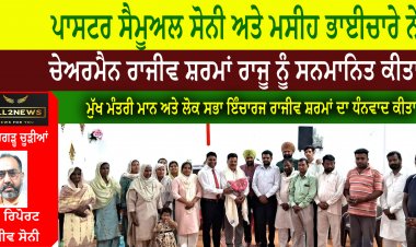 ਪਾਸਟਰ ਸੈਮੂਅਲ ਸੋਨੀ ਅਤੇ ਮਸੀਹ ਭਾਈਚਾਰੇ ਨੇ ਚੇਅਰਮੈਨ ਰਾਜੀਵ ਸ਼ਰਮਾਂ ਰਾਜੂ ਨੂੰ ਸਨਮਾਨਿਤ ਕੀਤਾ