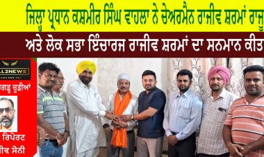 ਜਿਲ੍ਹਾ ਪ੍ਰਧਾਨ ਕਸ਼ਮੀਰ ਸਿੰਘ ਵਾਹਲਾ ਨੇ ਚੇਅਰਮੈਨ ਰਾਜੀਵ ਸ਼ਰਮਾਂ ਰਾਜੂ ਅਤੇ ਲੋਕ ਸਭਾ ਇੰਚਾਰਜ ਰਾਜੀਵ ਸ਼ਰਮਾਂ ਦਾ ਸਨਮਾਨ ਕੀਤਾ