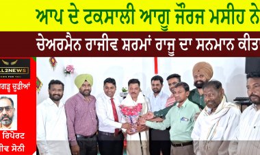 ਆਪ ਦੇ ਟਕਸਾਲੀ ਆਗੂ ਜੌਰਜ ਮਸੀਹ ਨੇ ਚੇਅਰਮੈਨ ਰਾਜੀਵ ਸ਼ਰਮਾਂ ਰਾਜੂ ਦਾ ਸਨਮਾਨ ਕੀਤਾ
