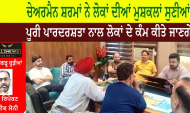 ਚੇਅਰਮੈਨ ਸ਼ਰਮਾਂ ਨੇ ਲੋਕਾਂ ਦੀਆਂ ਮੁਸ਼ਕਲਾਂ ਸੁਣੀਆਂ
