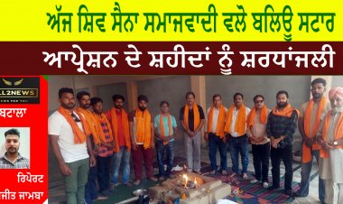 ਅੱਜ ਸ਼ਿਵ ਸੈਨਾ ਸਮਾਜਵਾਦੀ ਵਲੋ ਬਲਿਊ ਸਟਾਰ ਆਪ੍ਰੇਸ਼ਨ ਦੇ ਸ਼ਹੀਦਾਂ ਨੂੰ ਸ਼ਰਧਾਂਜਲੀ